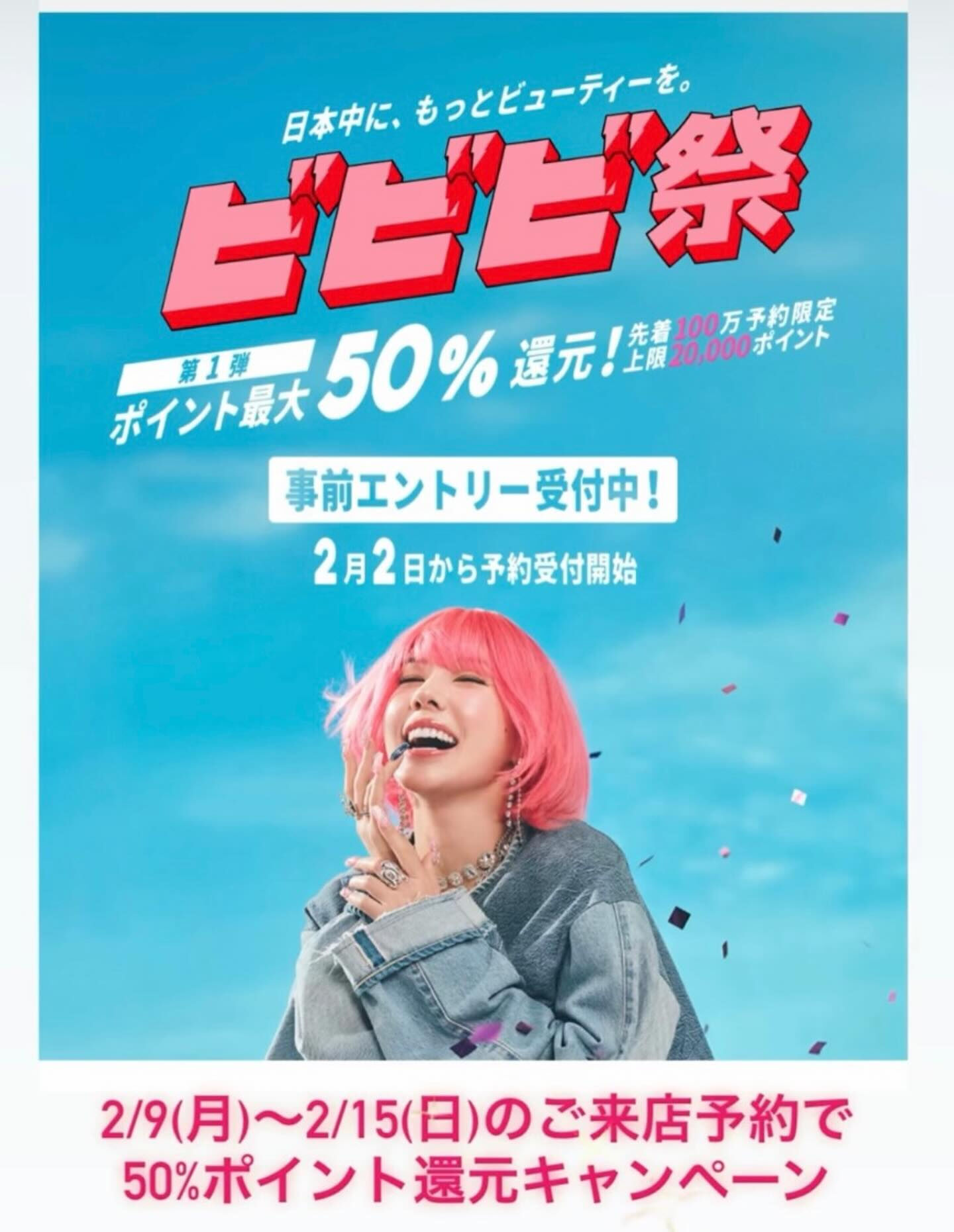 ホットペッパービューティーのビビビ祭が始まりました🩷💛