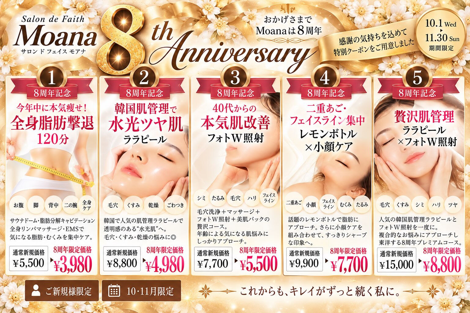 🎉 Moana 8周年記念キャンペーン 🎉